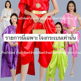 โจงกระเบน ชุดไทย โจงกระเบนสีพื้น
