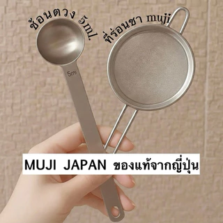 พร้อมส่ง MUJI ญี่ปุ่น ช้อนตวงตักมัทฉะ 2 กรัม พร้อมตะแกรงร่อนชาแบบละเอียดสแตนเลสอย่างดี