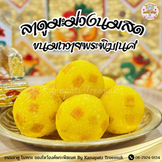 ลาดูมะม่วงนมสด 🥭 🥭 ถวายพระพิฆเนศ ถวายองค์เทพ สูตรหวานน้อย🕉️