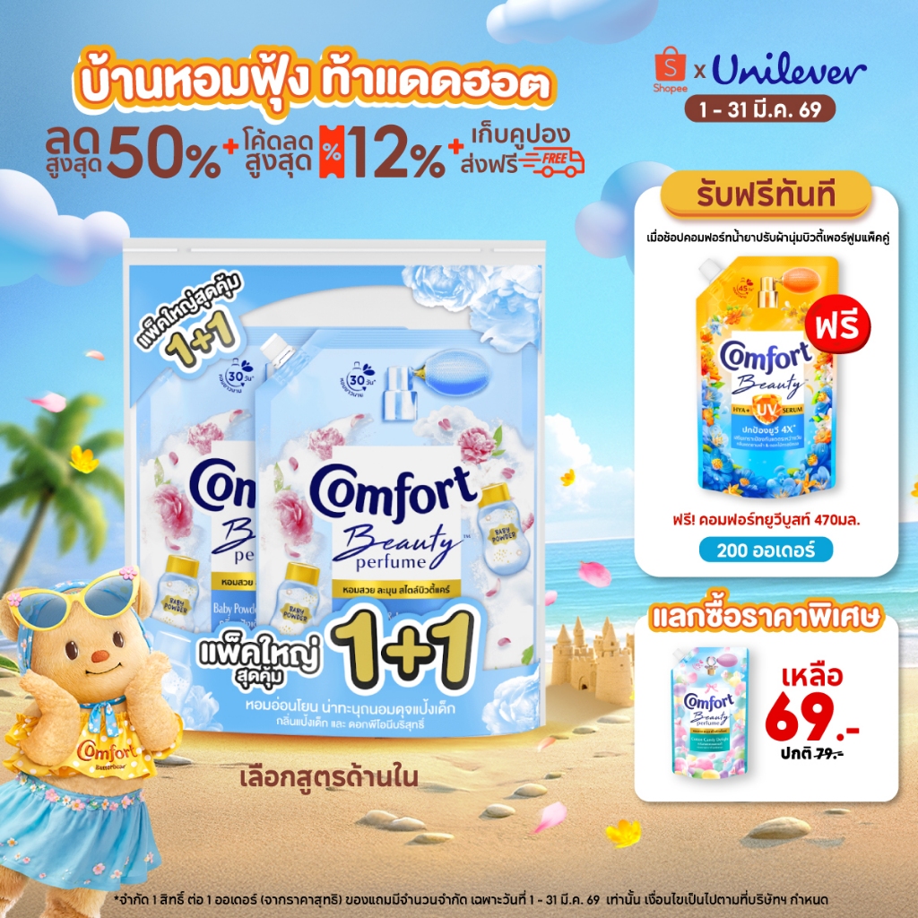 คอมฟอร์ท บิวตี้ เพอร์ฟูม  น้ำยาปรับผ้านุ่ม 1000-1150 มล. x2 Comfort Beauty Perfume Softener 1000-115
