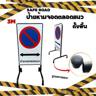 ป้ายห้ามจอดตลอดแนว ตั้งพื้น 3M แท้สะท้อนแสง เกรด Outdoor | S…