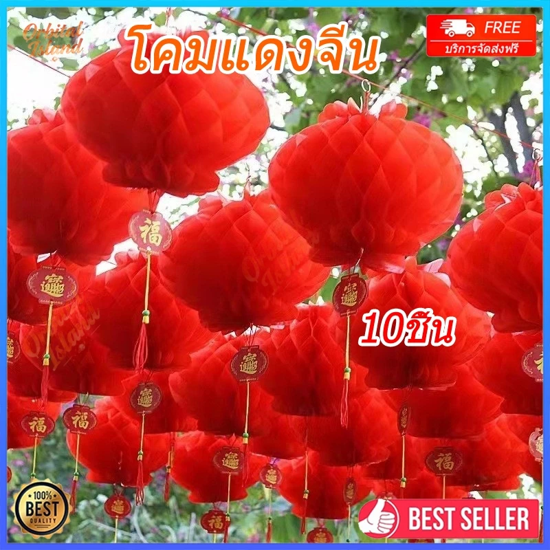 【🧧10ชิ้น】โคมแดงจีน ยกแพ็ค 15/20/30/40cm กันน้ำ โคมจีน โคมแดง โคมเต็งลั้ง Chinese Lantern