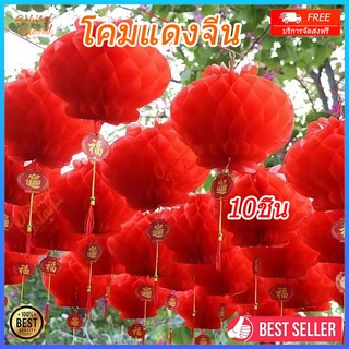 【🧧10ชิ้น】โคมแดงจีน ยกแพ็ค 15/20/30/40cm กันน้ำ โคมจีน โคมแดง โคมเต็งลั้ง Chinese Lantern