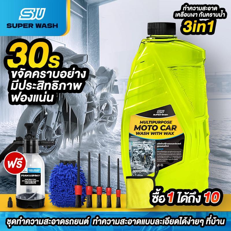 SUPERWASH น้ำยาล้างรถมอเตอร์ไซค์ 3in1   ล้าง เคลือบเงา เคลือบแก้ว   ผสมแว็กซ์คาร์นูบา ขจัดคราบฝังลึก 1L โฟมล้างรถ