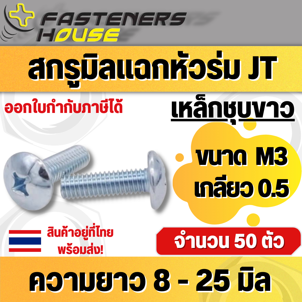น็อต สกรู หัวร่มมิลแฉกJT เหล็กชุบขาว ขนาด M6 เกลียว 1.0 มิล ความยาว 10-40 มิล จำนวน 50 ตัว สินค้าอยู่ที่ไทย