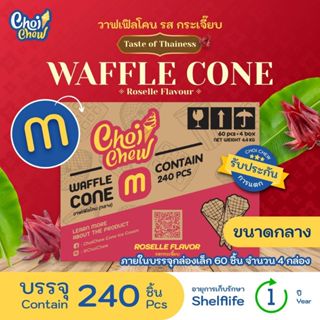 วาฟเฟิลโคน(กลาง)กลิ่นกระเจี๊ยบ กล่องใหญ่ 240 ชิ้น/Wafflecone…