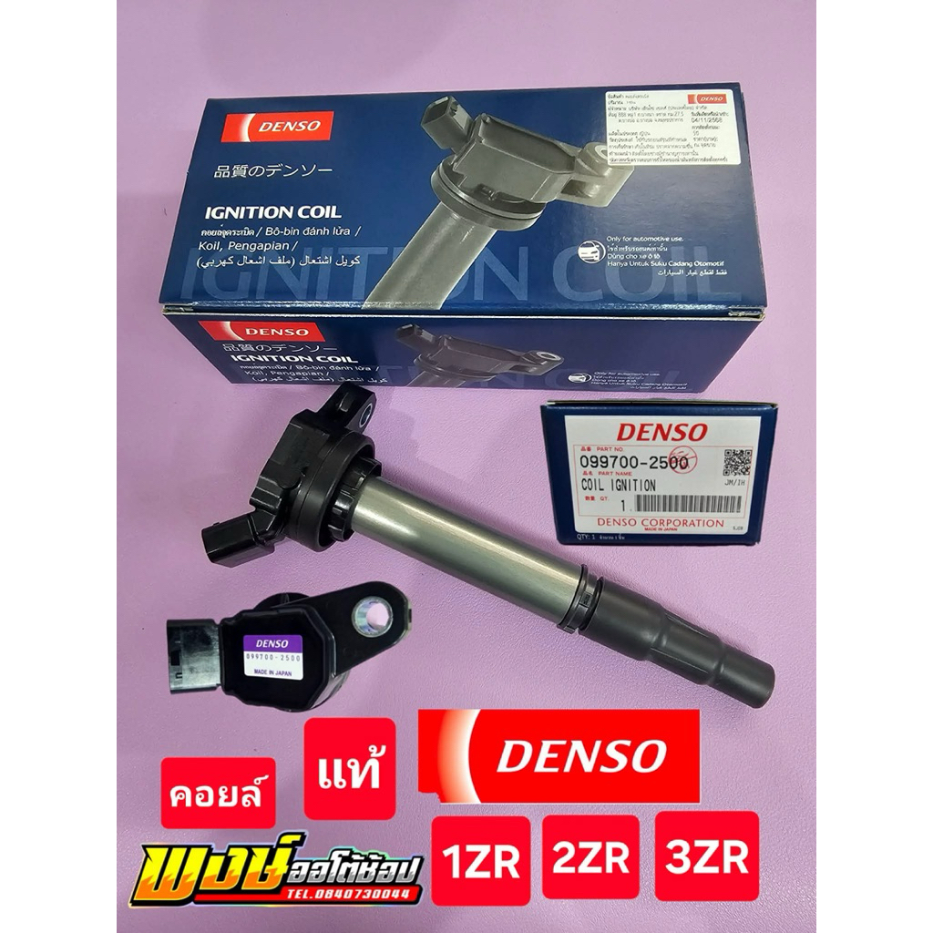 คอยล์ ALTIS PRIUS CHR 2ZR 1.8 และ 1ZR 3ZR ยี่ห้อ DENSO ผลิต JAPAN แท้ชัวร์