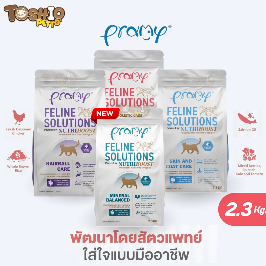อาหารแมว Pramy Feline Solutions ขนาด 2.3KG