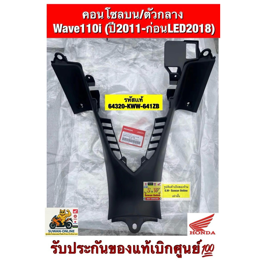คอนโซลบน/ตัวกลาง  Wave110i (ปี2011-ก่อนLED2018) รับประกันของแท้เบิกศูนย์💯 รหัสเเท้ 64320-KWW-641ZB
