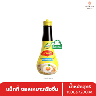 ซอสเหยาะหรือจิ้ม  ตราแม็กกี้ (100มล./200มล.)