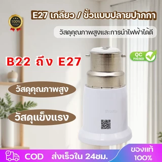 ขั้วแปลงB22 แปลงขั้วหลอดไฟ ตัวแปลงขั้วหลอดไฟ จากขั้วเขี้ยว B22 เป็นขั้วเกลียว E27 พร้อมส่งจาก กทม