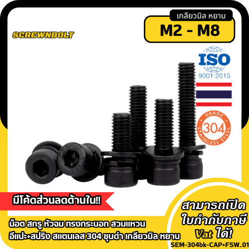 น็อต สกรู หัวจม ทรงกระบอก สวมแหวน อีแปะ+สปริง สแตนเลส304 ชุบดำ เกลียวมิล หยาบ M2 M2.5 M3 M4 M5 M6 M8