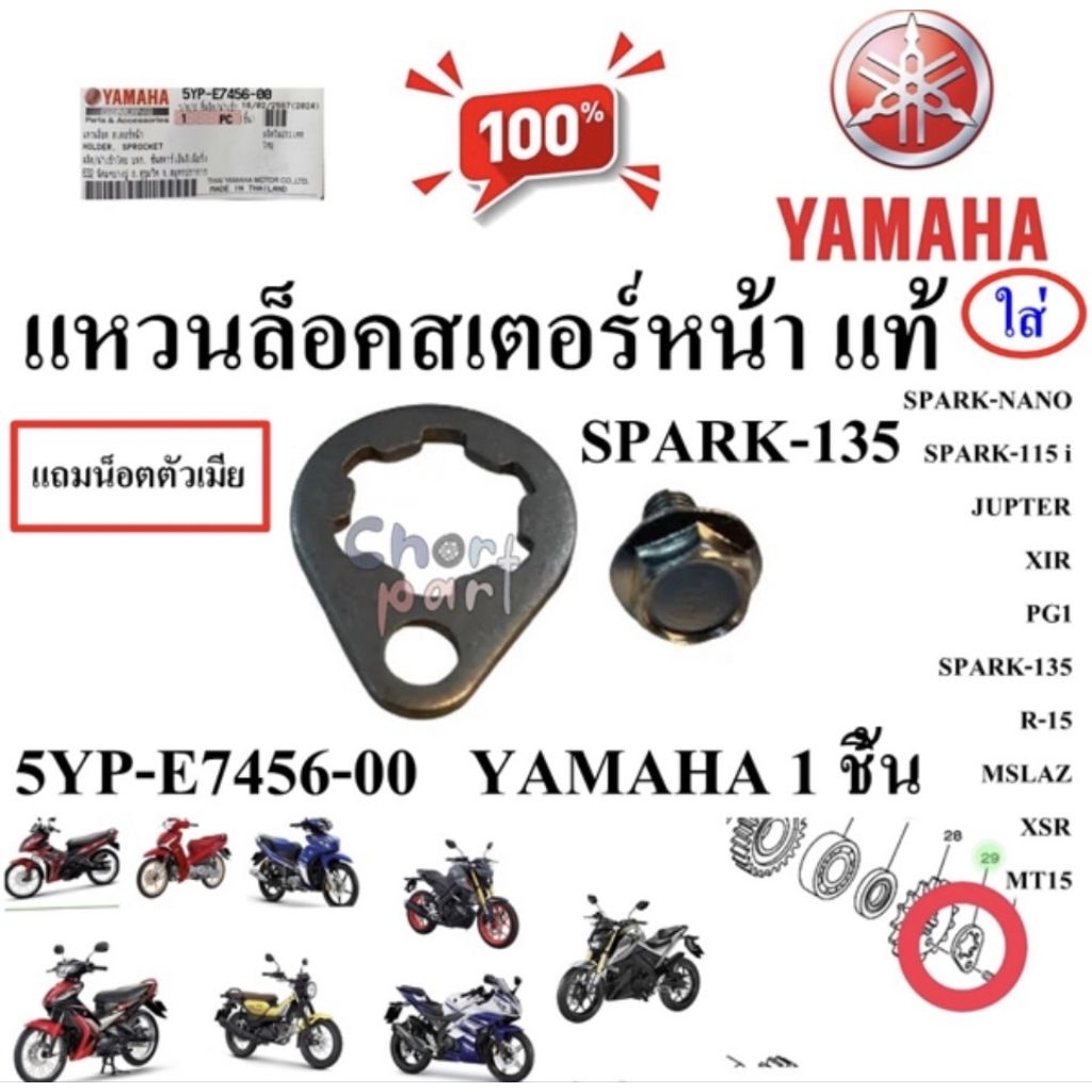 แหวนล็อคสเตอร์หน้า แท้ SPARK-135,R-15,MSLAZ,SPARK-115 i  5YP-E7456-00 /1S7-E7456-00  YAMAHA