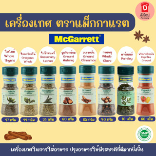 เครื่องเทศ ตราแม็กกาแรต กระปุกโรย มีหลายแบบให้เลือกซื้อ สำหร…