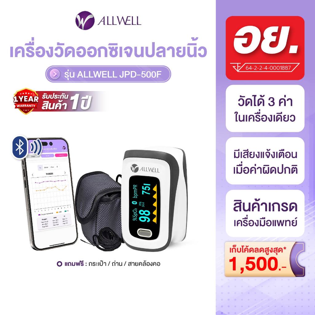 ALLWELL เครื่องวัดออกซิเจนปลายนิ้ว พร้อมส่ง รุ่น JPD-500D/JPD-500F (เชื่อมแอปได้) มีให้เลือก 2 รุ่น 