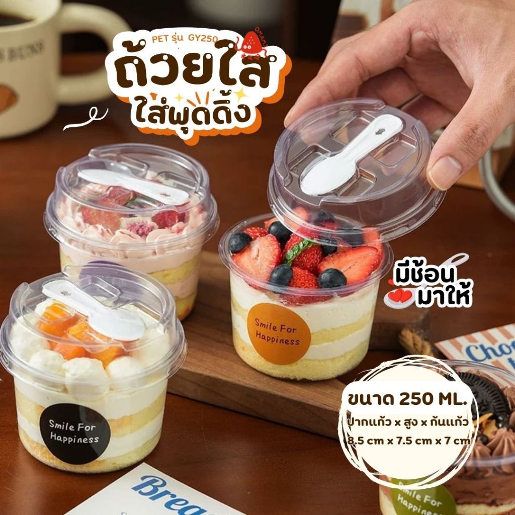 แก้วพลาสติก พร้อมช้อน PET ความจุ 250ml. (GY-250)  กล่องใส่เค้กพร้อมฝา แพ็ค 50-100 ใบ ถ้วยโยเกิร์ต กรีกโยเกิร์ต