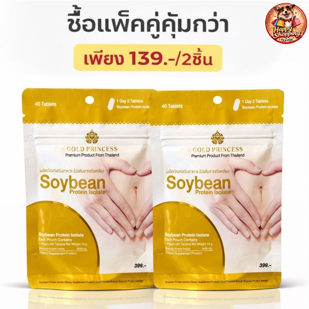 วิตามินเสริม Gold Princess soy bean บรรจุ40เม็ดต่อซอง