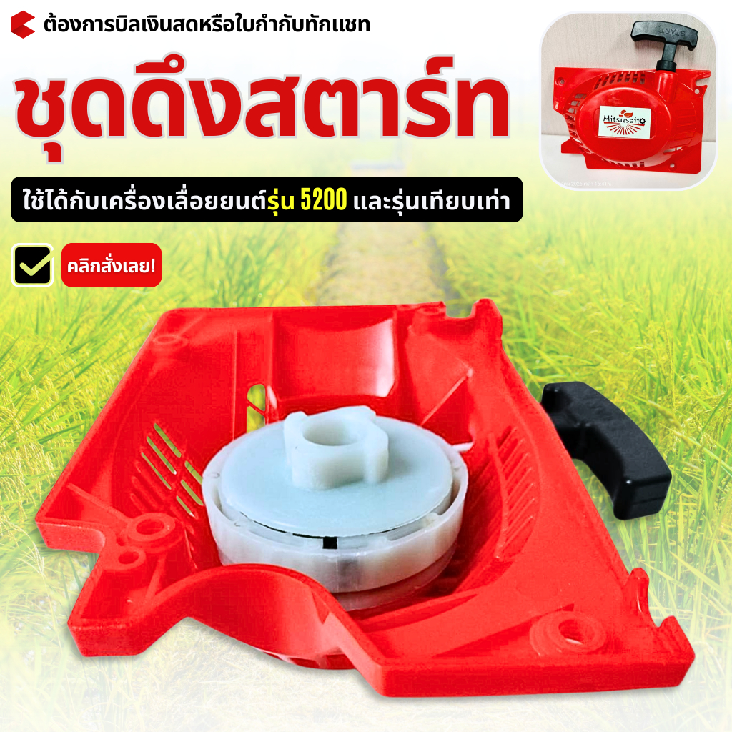 ชุดสตาร์ท 1700 3800 5200 5800 เครื่องเลื่อยยนต์ 4 เขี้ยว 2เขี้ยวดึงเบา/ดึงหนัก อะไหล่เครื่องเลื่อย