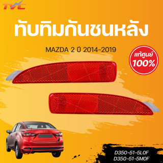 แท้ศูนย์!!! 	ทับทิมกันชนหลัง MAZDA2 skyactiv 4D ปี 2014-2018…