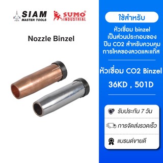 Nozzle Binzel อะไหล่หัวเชือมมิก ทำจากวัสดุที่ทนทาน ทนความร้อนขณะเชื่อมได้สูง