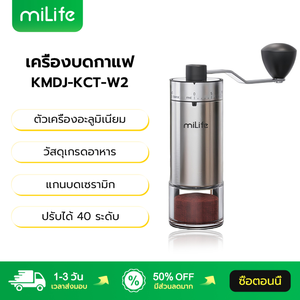 MiLife ที่บดกาแฟ KMDJ-KCT-W2 ปรับได้ 40 ระดับ ตัวเครื่องอะลูมิเนียม แกนบดเซรามิก Coffee Grinder บดกาแฟ
