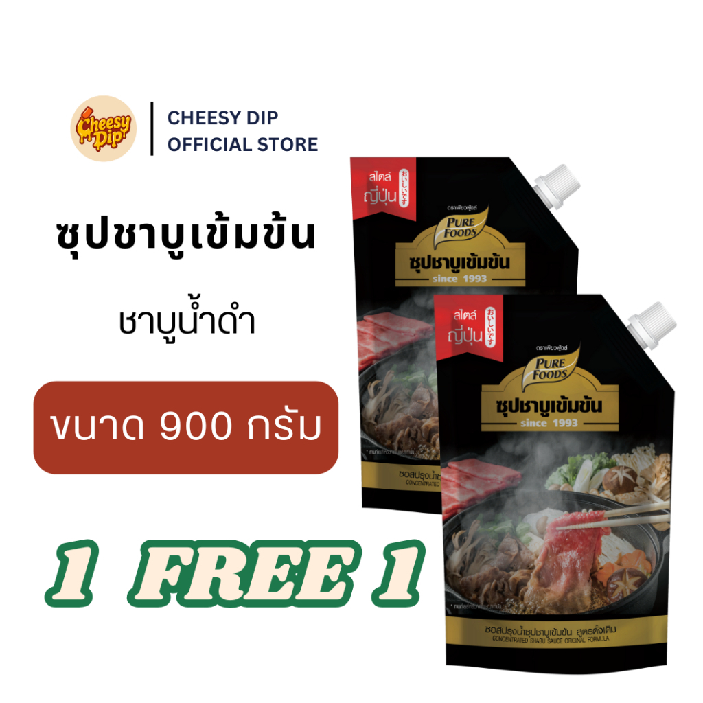 [แพ็คสุดคุ้ม] ชาบูน้ำดำ สูตรดั้งเดิม สไตล์ญี่ปุ่น ขนาด 900 กรัมตรา เพียวฟู้ดส์ มีฮาลาล หอมเข้มซุปชาบูน้ำดำ เพียวฟู้ดส์