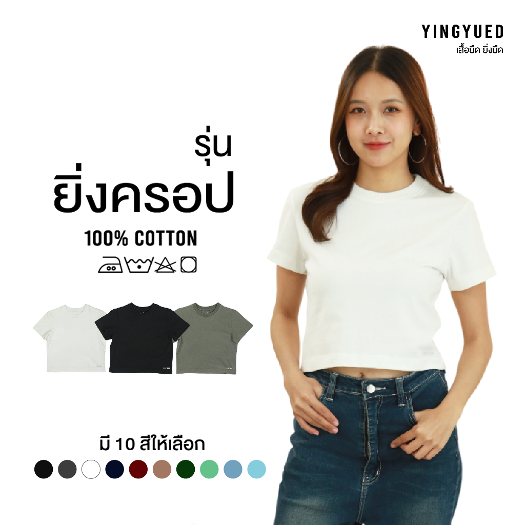 เสื้อครอป ยิ่งยืด YINGYUED รุ่นยิ่งครอป ผ้า cotton 100% เนื้อผ้านุ่มใส่สบาย ไม่ยืด ไม่ย้วย