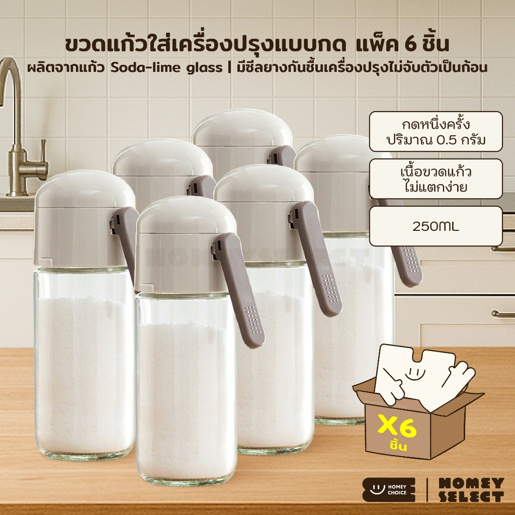 [แพ็ค 6 ชิ้น] HomeyChoice ขวดแก้วใส่เครื่องปรุง ขวดใส่เกลือแบบกด สำหรับการทำอาหาร ใช้งานง่าย รุ่น 8029 ขนาด 250ML