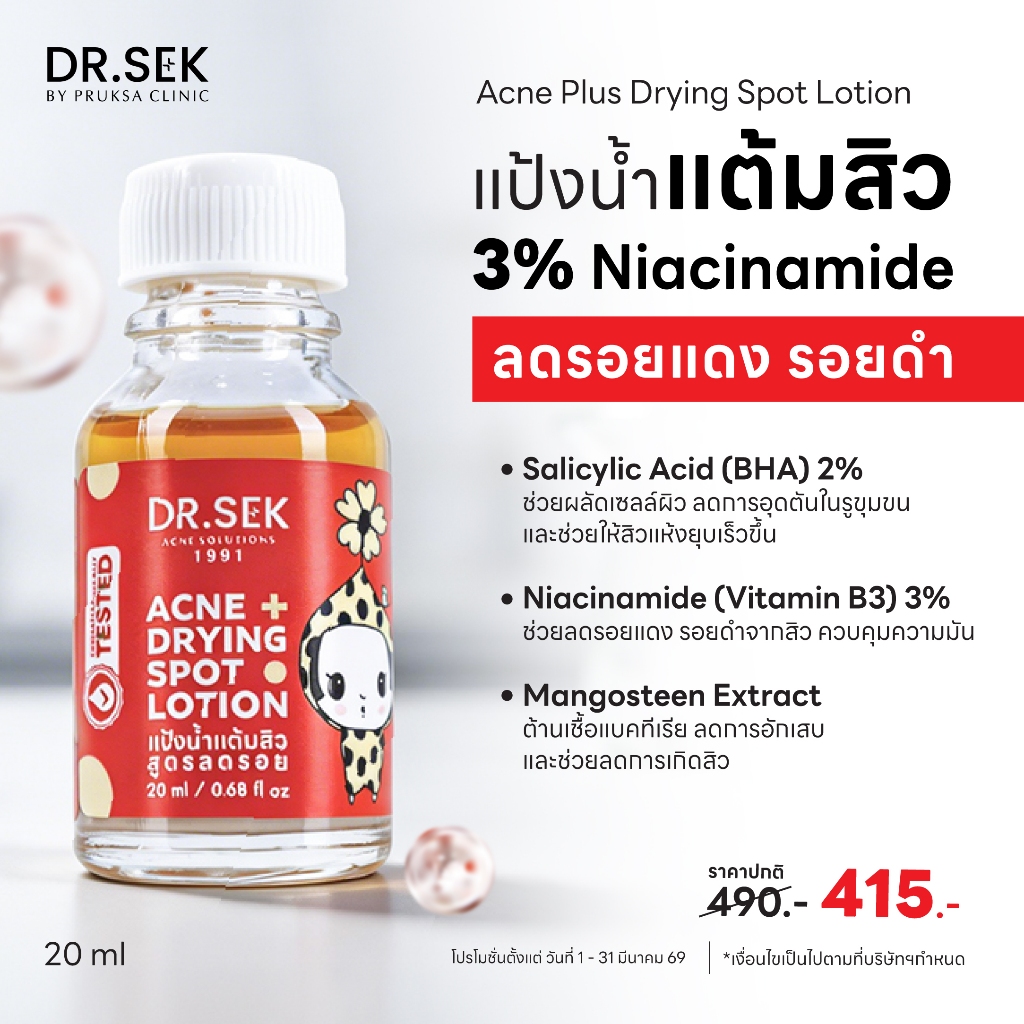 DR.SEK ACNE DRYING SPOT LOTION 20 ml ด็อกเตอร์ เสก แป้งน้ำแต้มสิวซัลเฟอร์ ลดรอยแดง รอยดำ 3% Niacinamide สูตรเข้มข้นจางไว