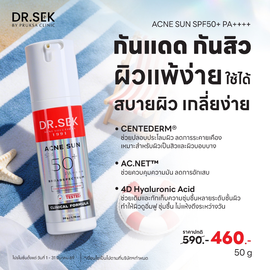 DR.SEK ACNE SUN SPF50+ PA++++ ด็อกเตอร์ เสก แอคเน่ ซัน เอสพีเอฟ 50+ พีเอ++++ ครีมกันแดด กันสิว เนื้อ