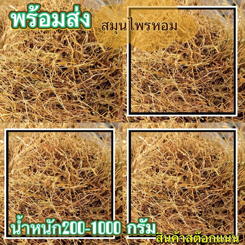 สมุนไพร พื้นบ้าน คัดเกรด ใช้ไล่เพลี้ย ไล่เเมลง เท่านั้น 200-1000 กรัม