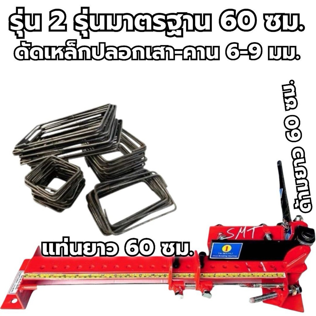 เเท่นดัดเหล็กปลอกเสา,คาน6-9มิลรุ่นมาตราฐาน(2-3)หุนรุ่น60cm.(บู๊ทปรับระยะให้แคบได้)