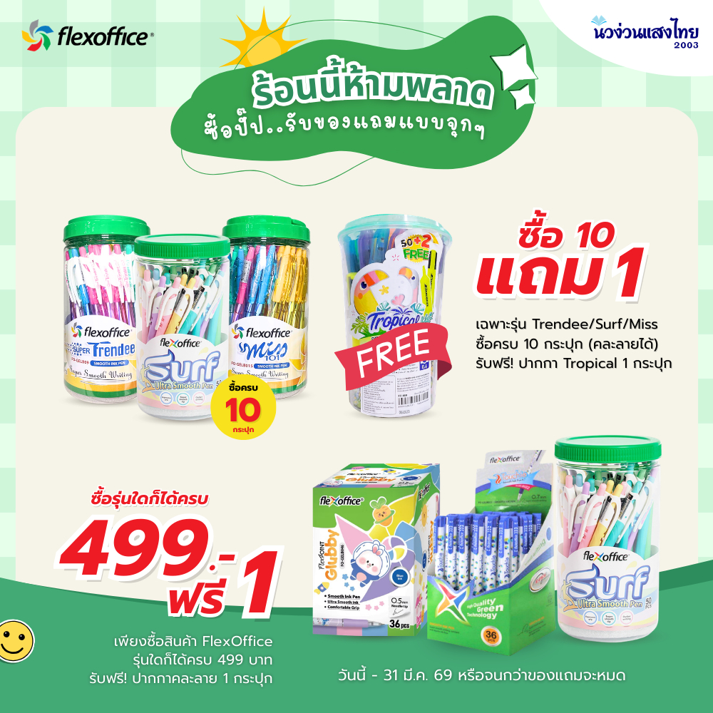 Flexoffice สินค้าของแถม🔥รับฟรี!! เมื่อซื้อสินค้า Flexoffice ตามเงื่อนไข🔥ปากกาลูกลื่น ปากกาเจล กระเป๋าดินสอ