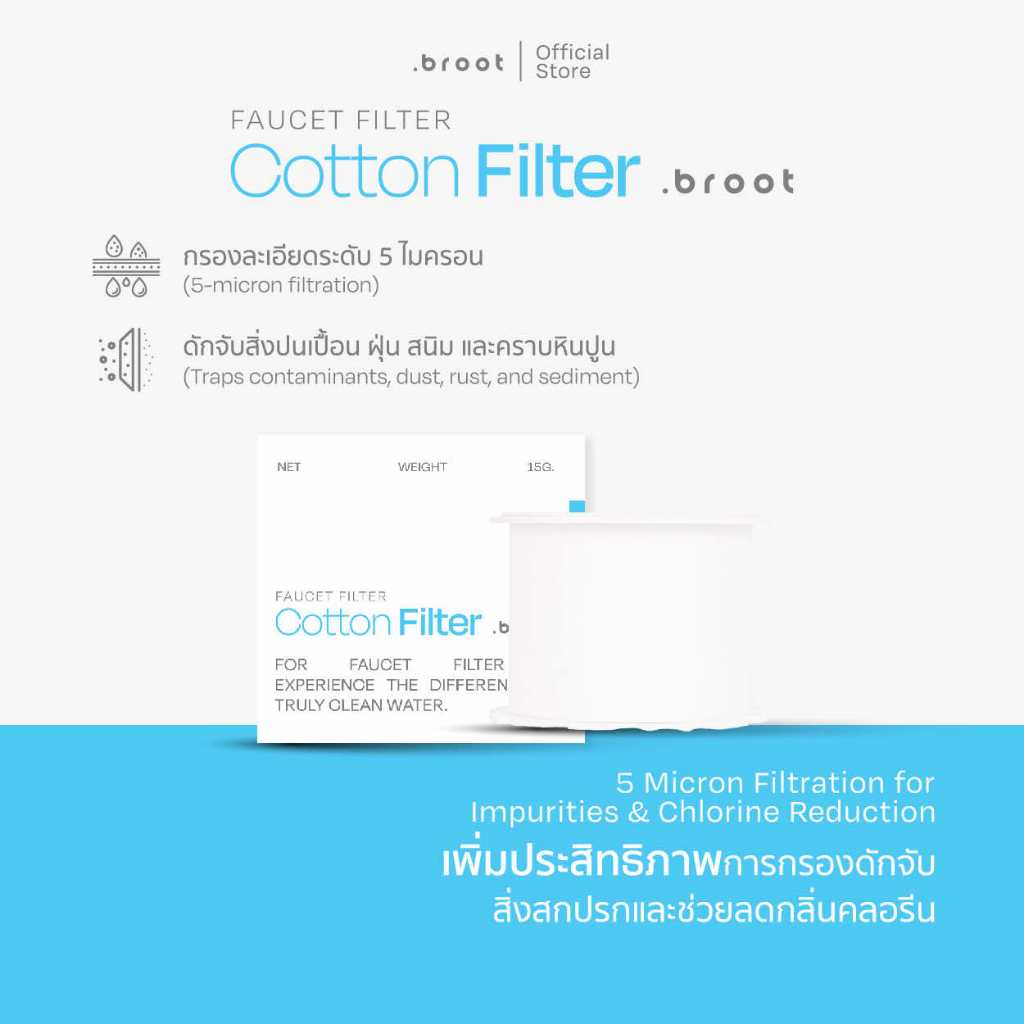 Broot Filter - Faucet Filter- Cotton (ไส้กรองสำหรับก๊อกน้ำ)
