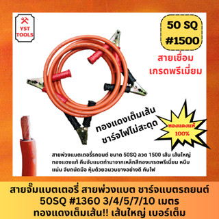 สายจั๊มแบตเตอรี่ สายพ่วงแบต ชาร์ตแบตรถยนต์ 50SQ #1500 3,4,5,…