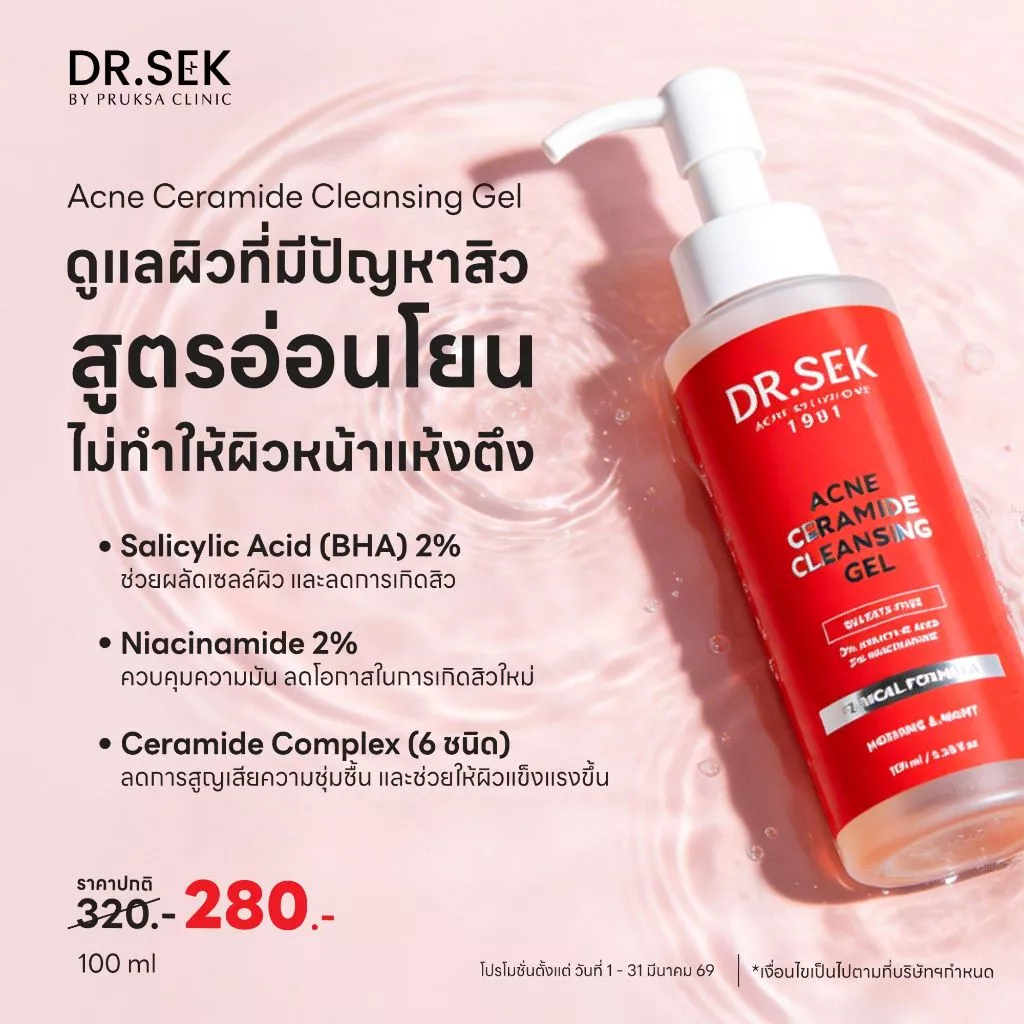 DR.SEK ACNE CERAMIDE CLEANSING GEL 100 ML ด็อกเตอร์ เสก เจลล้างหน้าสำหรับคนเป็นสิว คุมมัน ไม่แห้งตึง