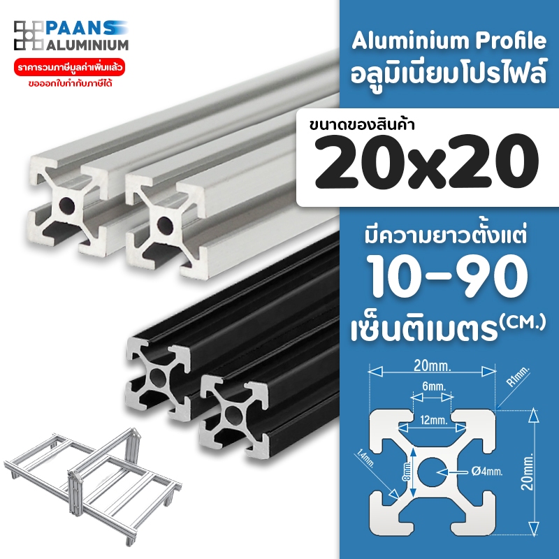 อลูมิเนียมโปรไฟล์ 20x20 สีเงิน สีดำ ยาวสุด 10ซม-100ซม ( สั่งตัดได้ ) Aluminium Profile T-Nut/T-Slot ใช้ทำ โครงริก บิทคอย