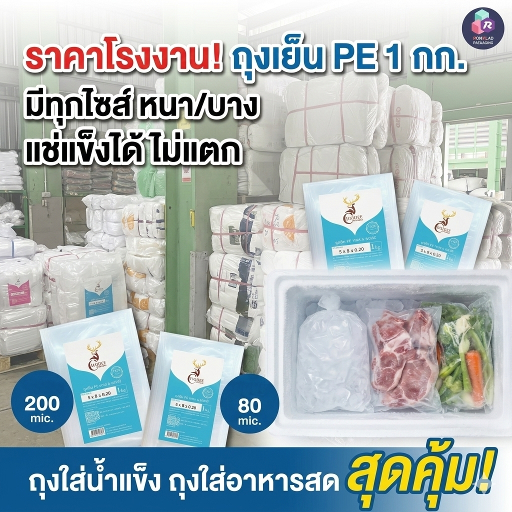 [มีสินค้า] ถุงเย็น PE (1 กิโลกรัม) มีทุกไซส์ หนา/บาง แช่เย็นจัดได้ไม่แตก ถุงใส่น้ำแข็ง ถุงใส่ของสด คุ้มค่าที่สุด"