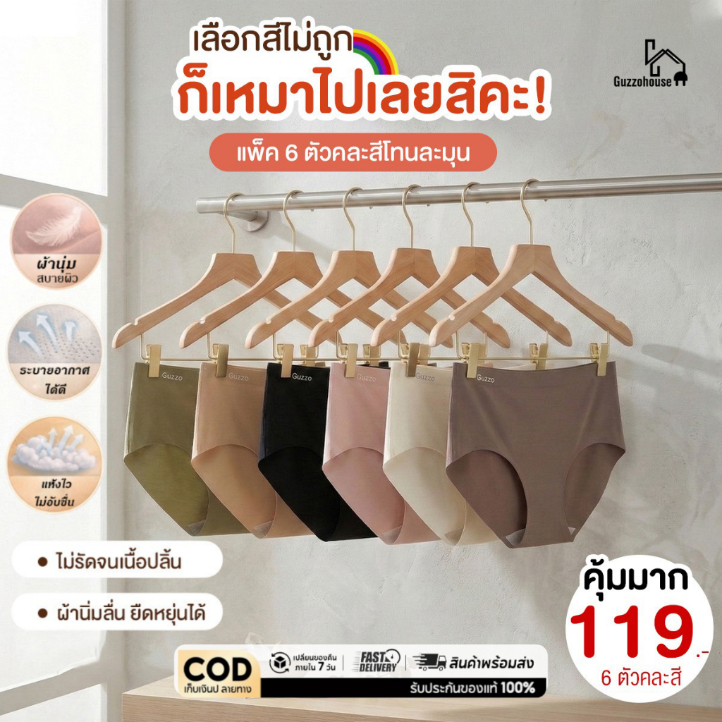 Guzzo House กางเกงในไร้ขอบผ้าไหมน้ำแข็งA7คละสี 6 ตัว ไร้ขอบ เรียบเนียน ผ้านุ่มลื่น ยืดหยุ่น ระบายอาก