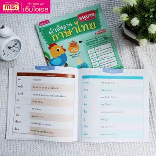 MISBOOK หนังสือคำพื้นฐานภาษาไทย อนุบาล-ป.3 สอนอ่านสะกดคำ รวมคำภาษาไทยที่เด็กควรอ่านออกเขียนได้อย่างคล่องแคล่วและแตกฉาน