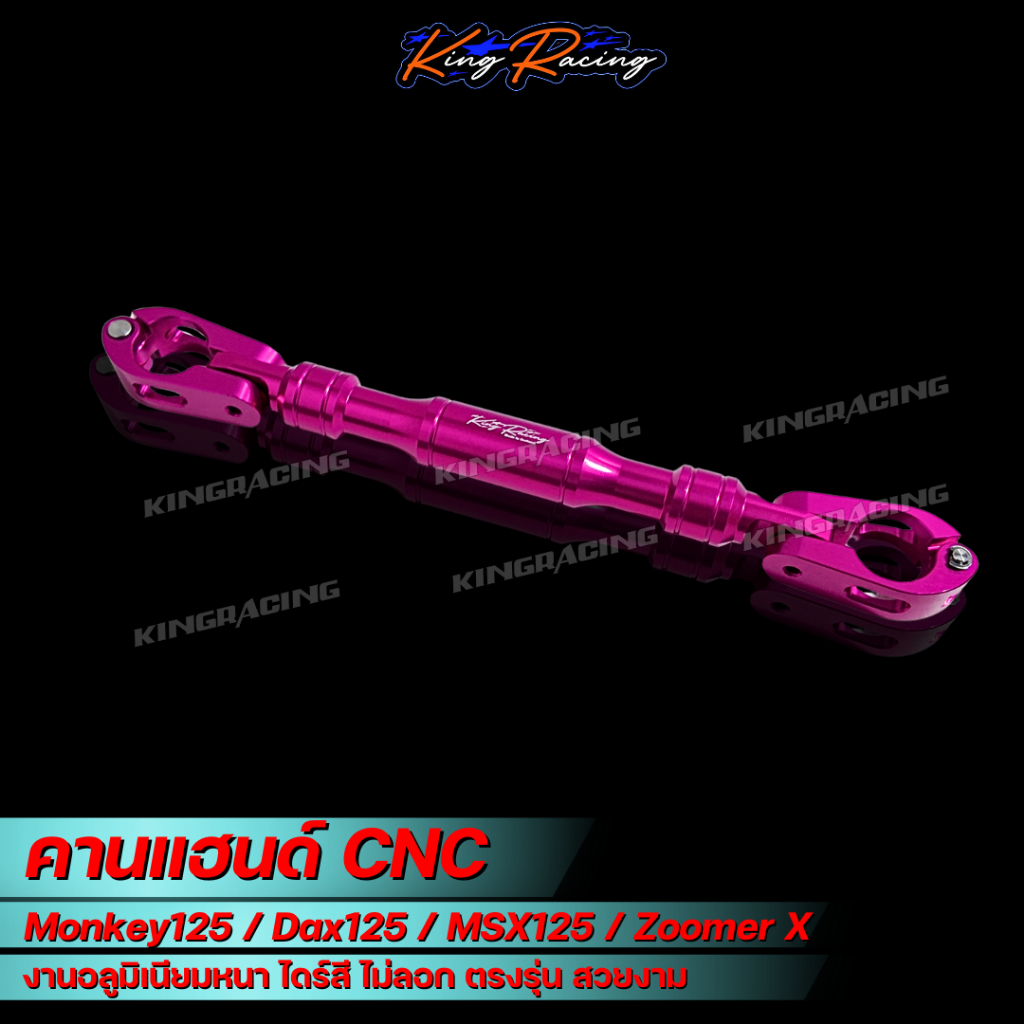คานแฮนด์ Monkey125/Dax125/MSX125/Zoomer X บาร์ค้ำแฮนด์ มังกี้ CNC ไดร์สี หนา ทน ตรงรุ่น ราคา ถูกที่สุด ดีลบีเคเค แกลเลอรีภาพที่ 2
