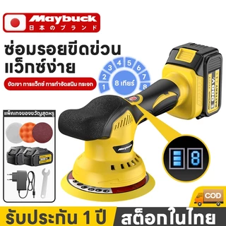 Maybuck เครื่องขัดสีรถ ไร้สาย เครื่องขัดสีรถยนต์ มอเตอร์ 20V ปรับรอบได้ 6 ระดับ (พร้อมชุดขัดเงา)