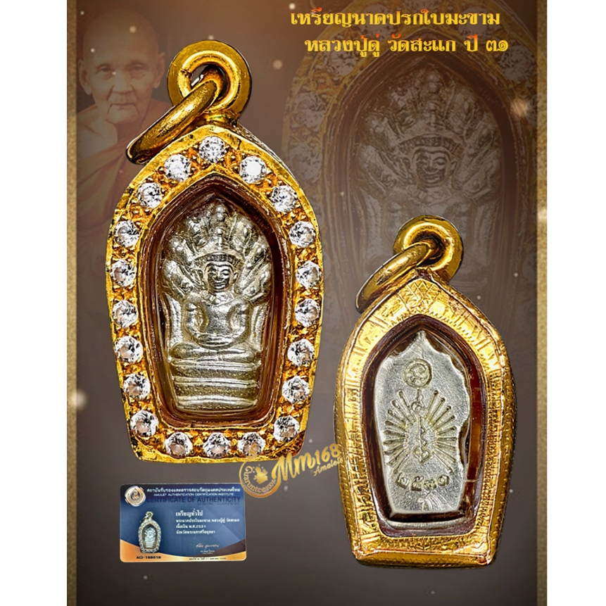 ประกันแท้ เหรียญนาคปรกใบมะขาม หลวงปู่ดู่ วัดสะแก ปี 31 เนื้อเงิน 1ใน1000 หลังมีโค๊ตและจารยันต์ เลี่ย