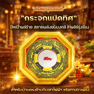 🛑กระจกฮวงจุ้ยแปดเหลี่ยม🛑 กระจกแปดเหลี่ยม สิงห์คาบดาบ 🔥กระจกโป๊ยข่วย🔥 ⛩กระจกแปดเหลี่ยมนูน สำหรับแก้ฮวงจุ้ยและปัดเป่าสิ่งไ
