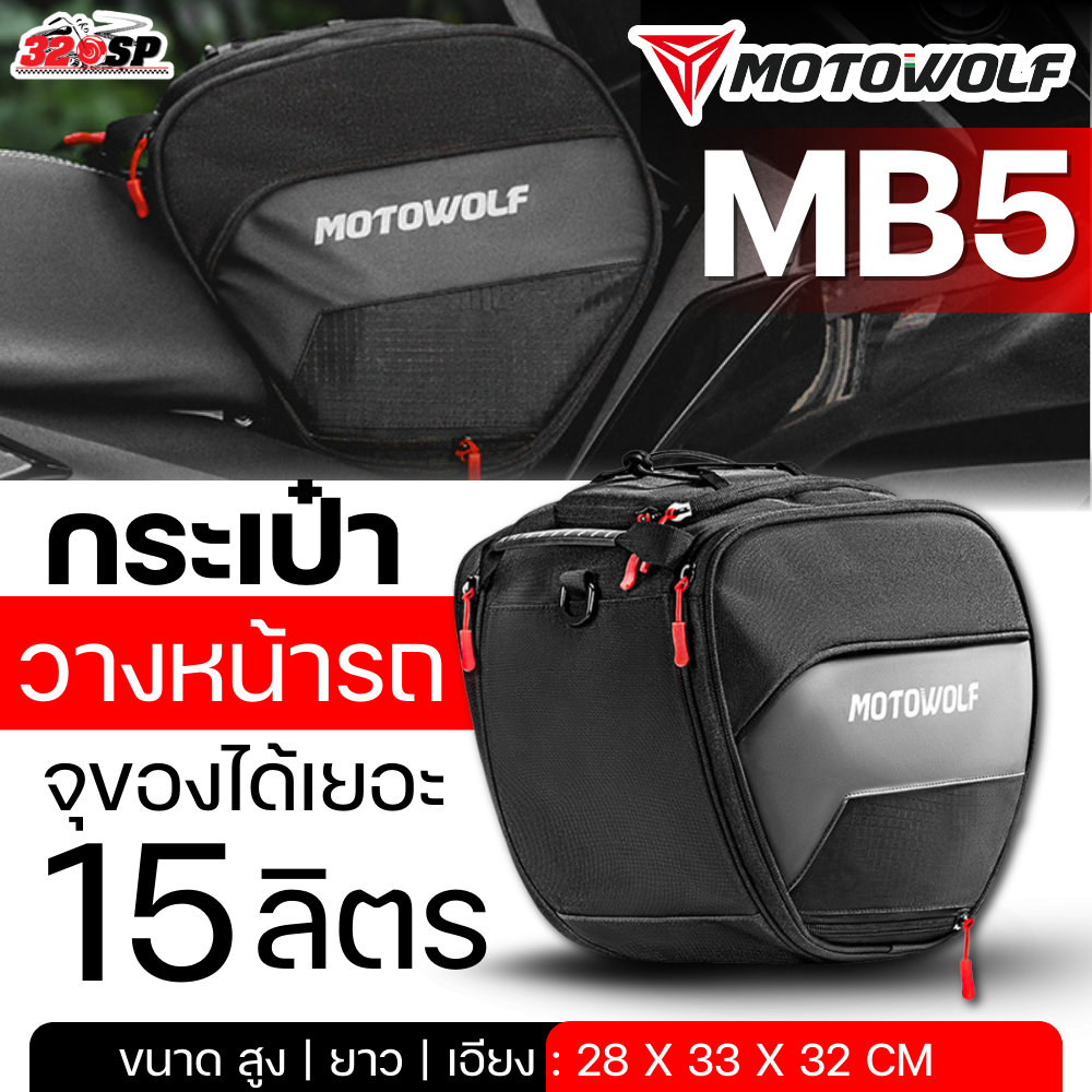 กระเป๋าวางหน้ารถ MOTOWOLF MB5 สำหรับรถ BIG SCOOTER ของใหม่ ส่งไว!! 320SP