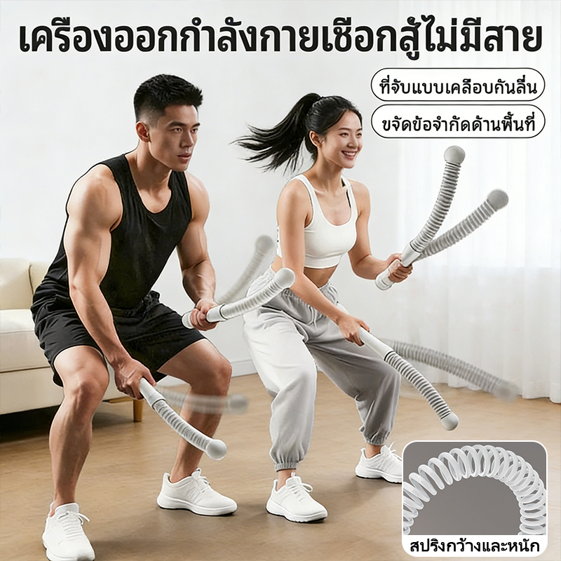 เชือกออกกำลังกาย เชือกแรงต้านไร้สาย ฝึกแขน หลัง ไหล่ อุปกรณ์ออกกำลังกายพกพา  ไม่กินพื้นที่ ไม่มีเสียง ใช้งานในบ้านได้