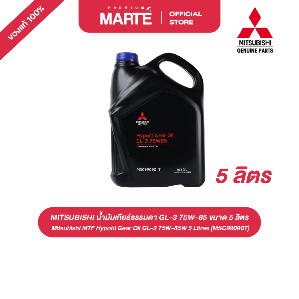 MITSUBISHI น้ำมันเกียร์ธรรมดา GL-3 75W-85 ขนาด 5 ลิตร (MSC99090T) อะไหล่แท้