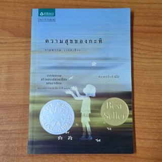 ความสุขของกะทิ 📚 ​วรรณกรรมสร้างสรรค์ยอดเยี่ยม​แห่งอาเซียน มื…