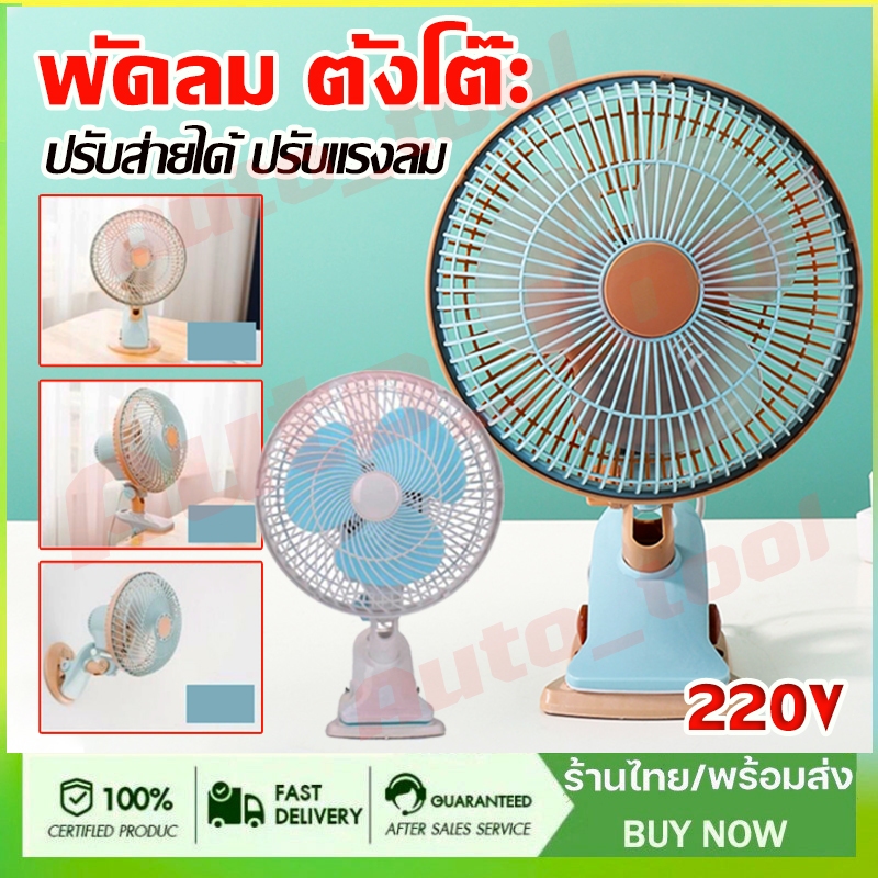 พัดลม ตั้งโต๊ะ พัดลมเสียบปลั๊ก พัดลมแขวน พัดลมปรับส่ายได้ ปรับแรงลม 2ระดับ หน้ากว้าง 9.5นิ้ว สินค้ามีพร้อมจัดส่งจากไทย