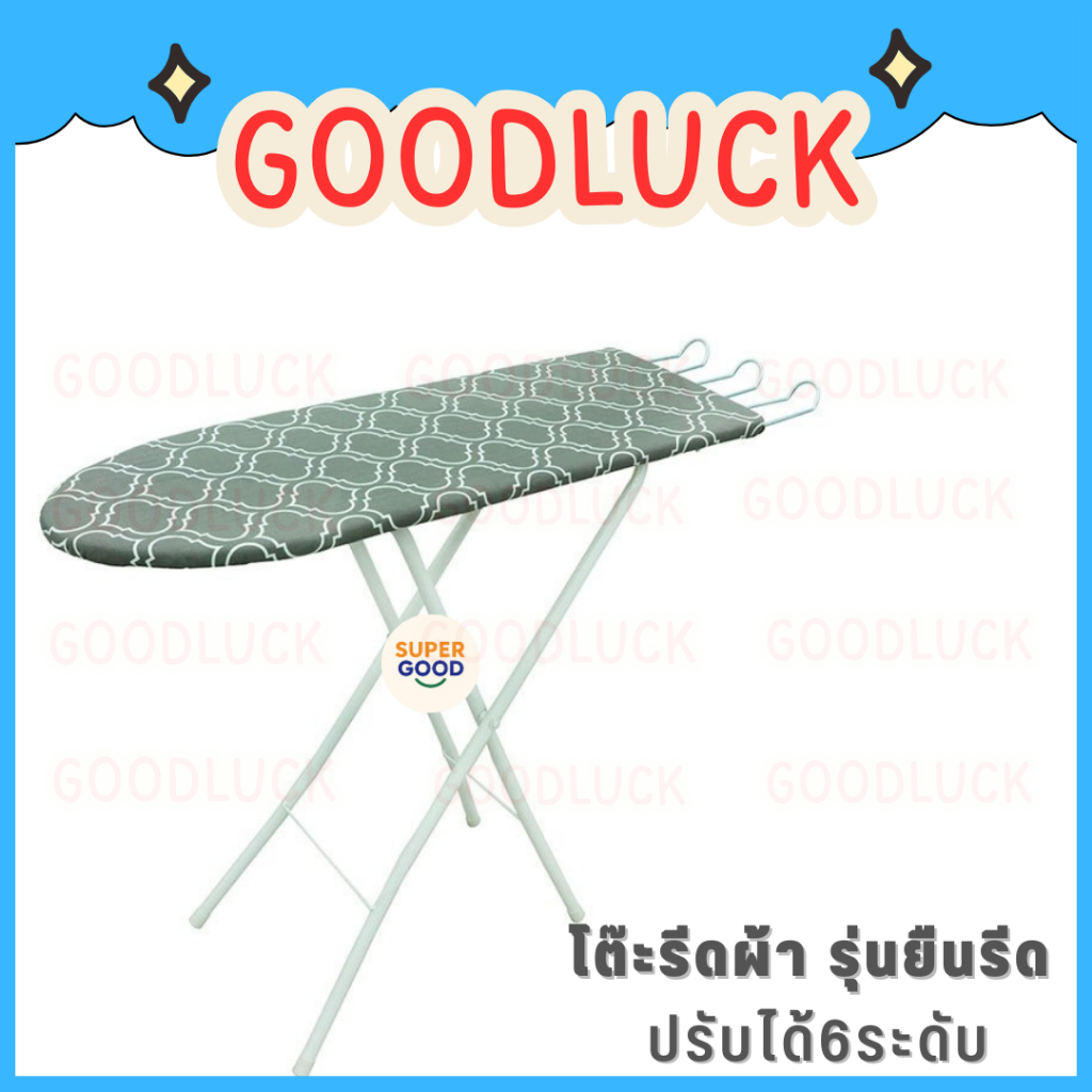 GOODLUCK โต๊ะรีดผ้า โต๊ะยืนรีดผ้าปรับได้6ระดับ พับเก็บได้ มีที่วางเตารีด ขาเหล็ก💖แข็งแรง ลายน่ารัก💖** ส่งคละสี คละลาย **